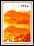 长城