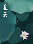夏天