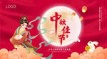 红色嫦娥玉兔中秋海报
