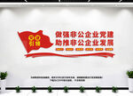 非公企业党建文化墙