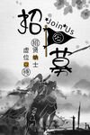招募令