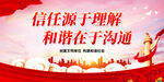 信任源于理解 和谐在于沟通