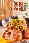 豆鼓仔排