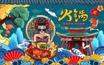 国潮火锅美食背景墙