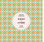 几何图案