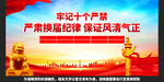 严肃换届纪律