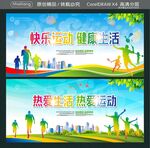 快乐运动 健康生活 