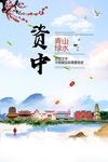 米易县青山绿水生态宜居城市海报