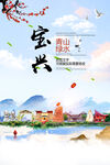 宝兴县青山绿水生态宜居城市海报