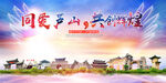 芦山县大醉美丽文明卫生城市海报