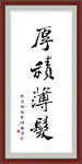 厚积薄发
