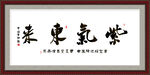 紫气东来书法