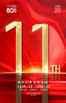 11周年庆