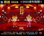 2022虎年