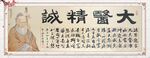 大医精诚