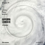 台风海报
