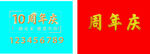 周年庆