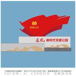 时代党建公园