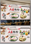 石磨肠粉背景墙