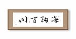 书法 