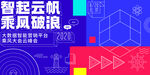 智起云帆乘风破浪科技主视觉