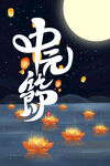 中元节
