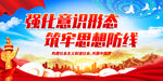 强化意识形态 筑牢思想防线