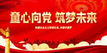童心向党 筑梦未来