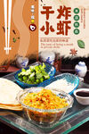 干炸小虾