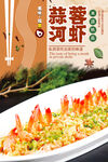 蒜蓉河虾