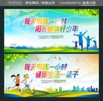 每天锻炼一小时 阳光健体好少年