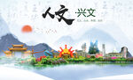 兴文县人文宜居生态山水城市海报