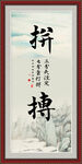 拼搏书法