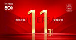 11周年