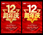 12周年