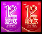 12周年