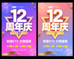 12周年庆