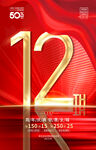 12周年