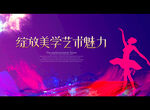 绽放美学艺术魅力