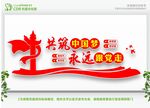 永远跟党走共筑中国梦