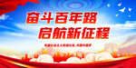 奋斗百年路 启航新征程