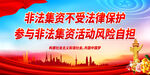 非法集资不受法律保护