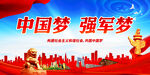 中国梦 强军梦