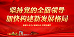 坚持党的全面领导