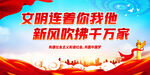 文明连着你我他