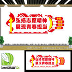 弘扬志愿精神文化墙