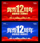 12周年