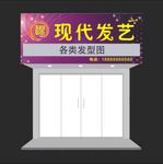 现代发艺招牌