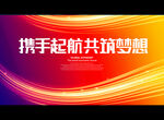 携手起航 共筑梦想