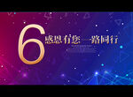 6周年